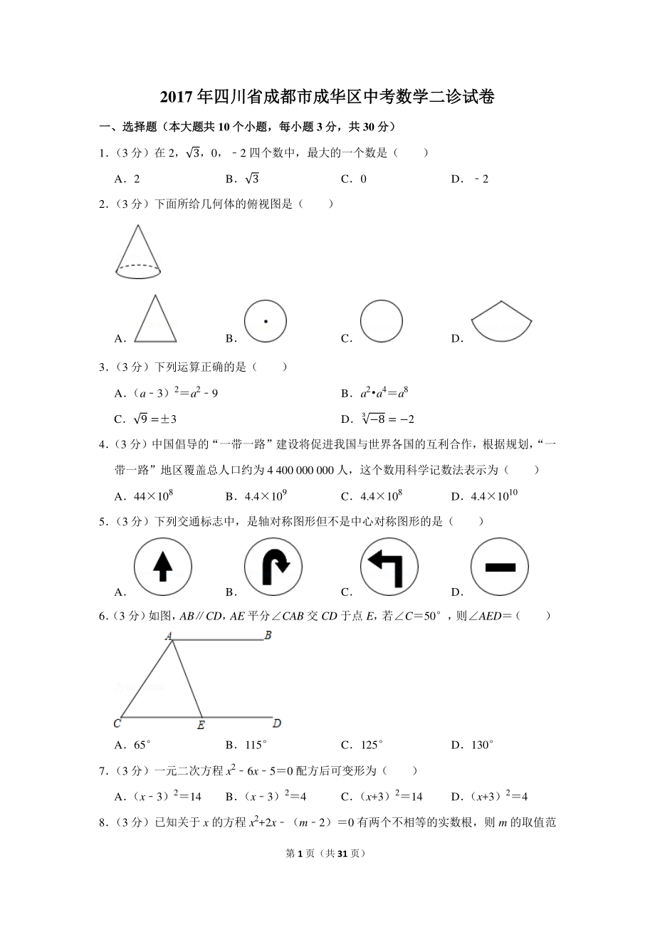 初中数学专题各地模拟试卷中考真题 年四川省成都市成华区中考数学二诊试卷.pdf_第1页