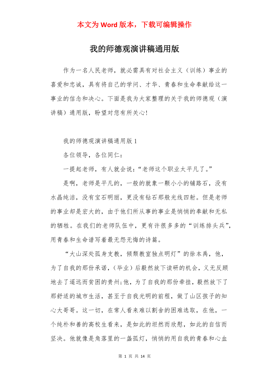 我的师德观演讲稿通用版.docx_第1页