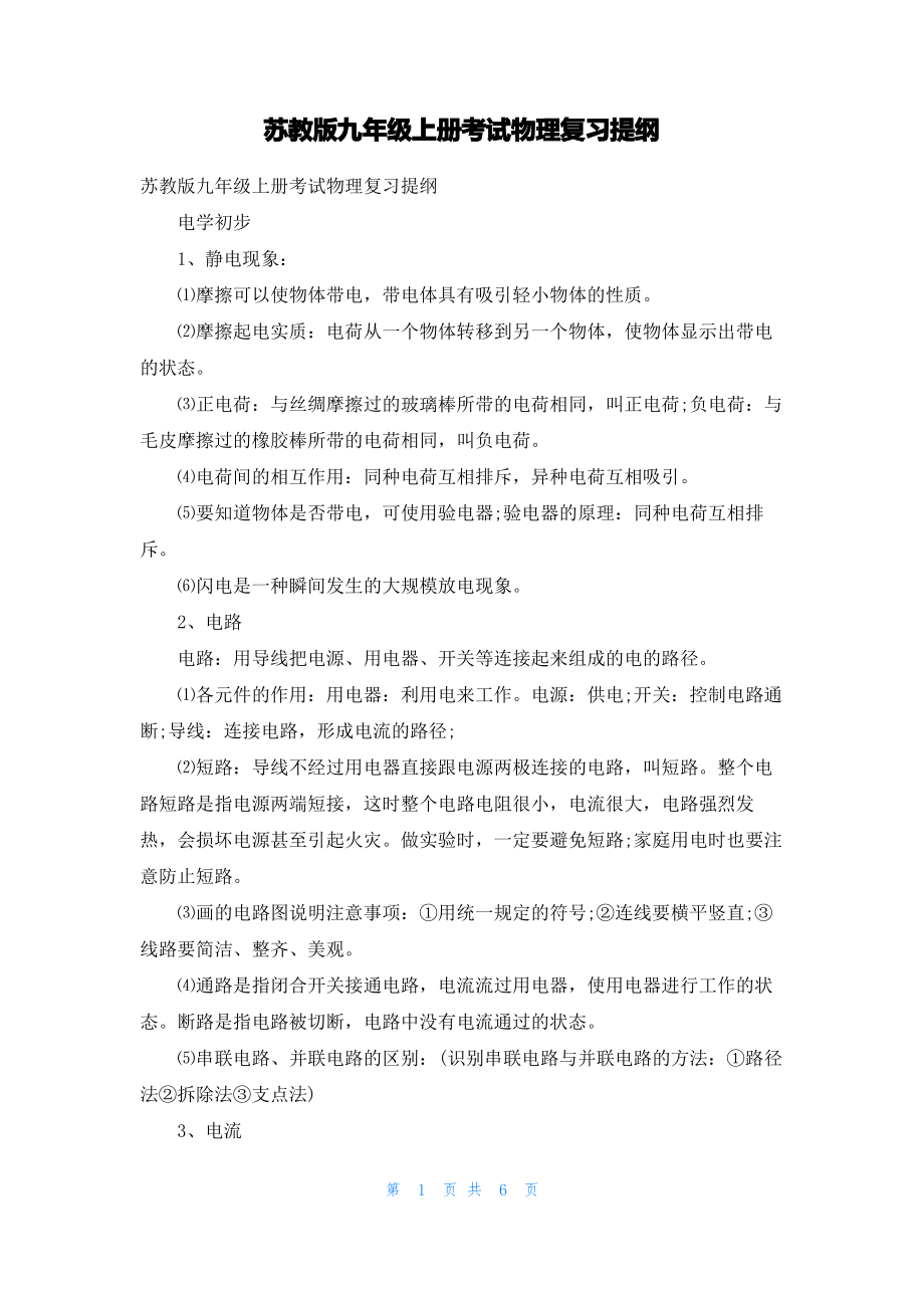 苏教版九年级上册考试物理复习提纲.pdf_第1页