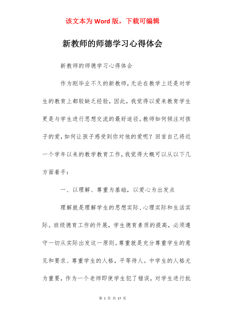 新教师的师德学习心得体会.docx_第1页