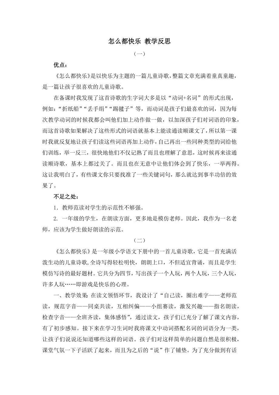 部编统编一下语文7-怎么都快乐-教学反思公开课教案课件.docx_第1页