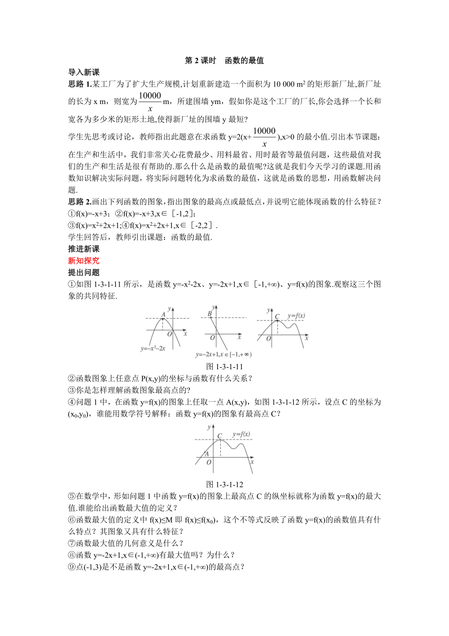 高中数学必修一高中数学必修公开课教案--单调性与最大(小-)值-第课时公开课教案课件课时训练练习教案.doc_第1页