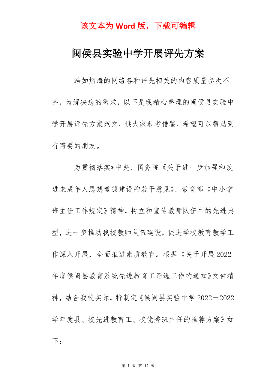 闽侯县实验中学开展评先方案.docx_第1页