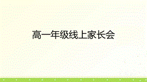 【学校励志教育系列】高一线上家长会课件 .pptx