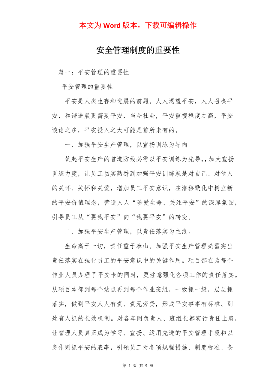 安全管理制度的重要性.docx_第1页