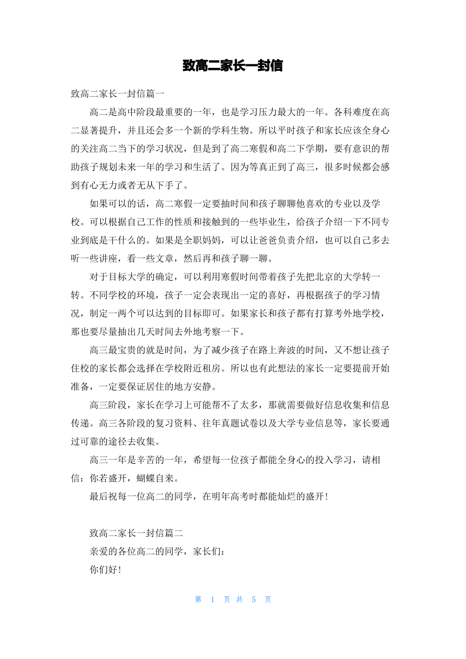 致高二家长一封信.pdf_第1页