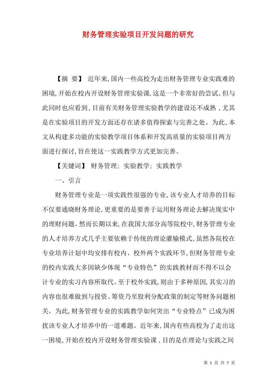 财务管理实验项目开发问题的研究.pdf_第1页