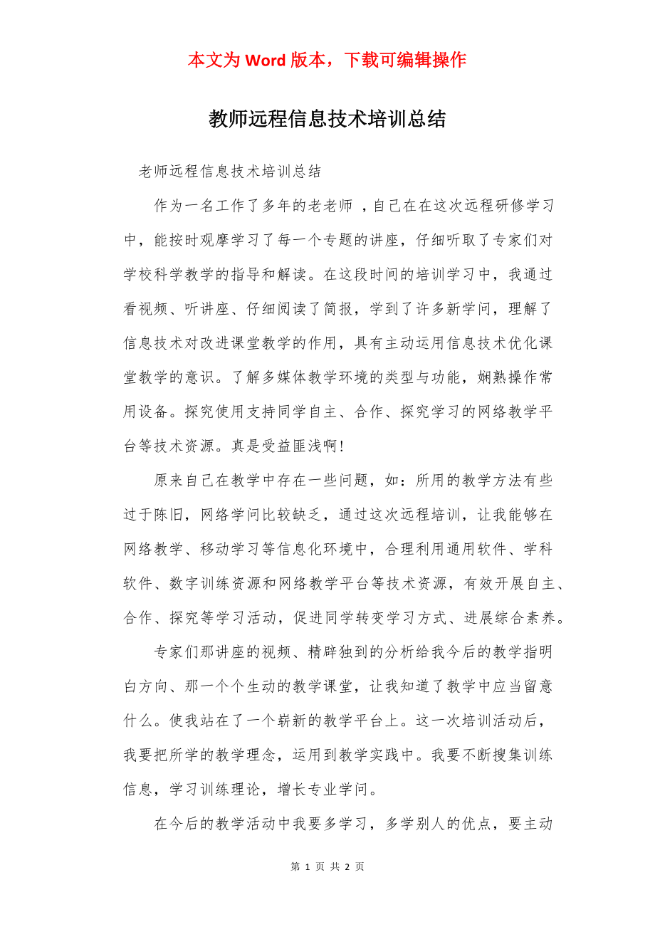 教师远程信息技术培训总结_5.docx_第1页