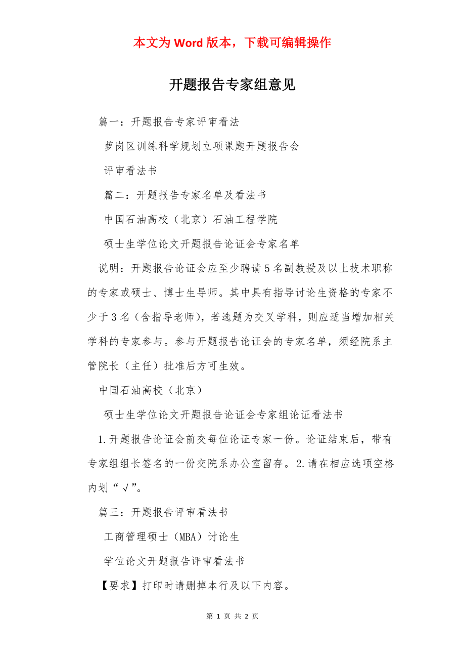 开题报告专家组意见_1.docx_第1页