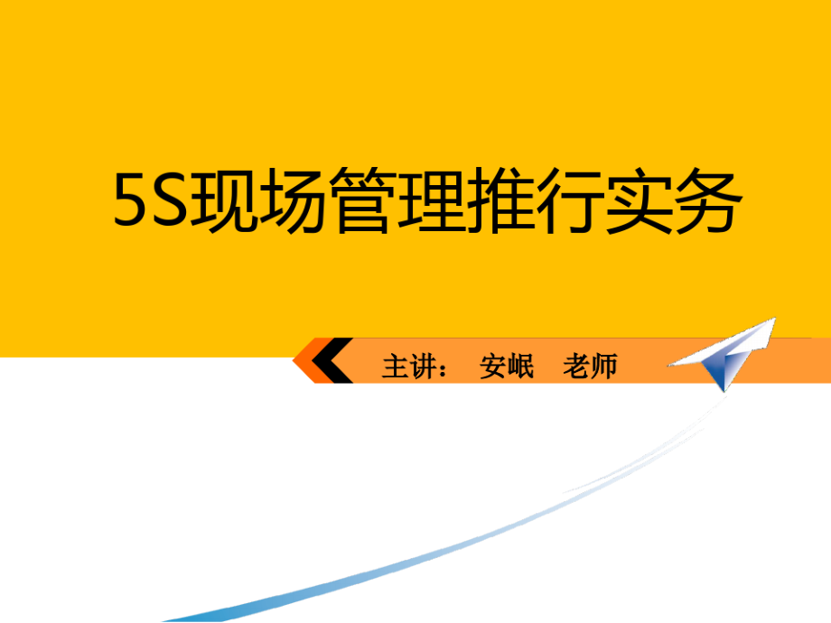 5S现场管理推行实务.pdf_第1页