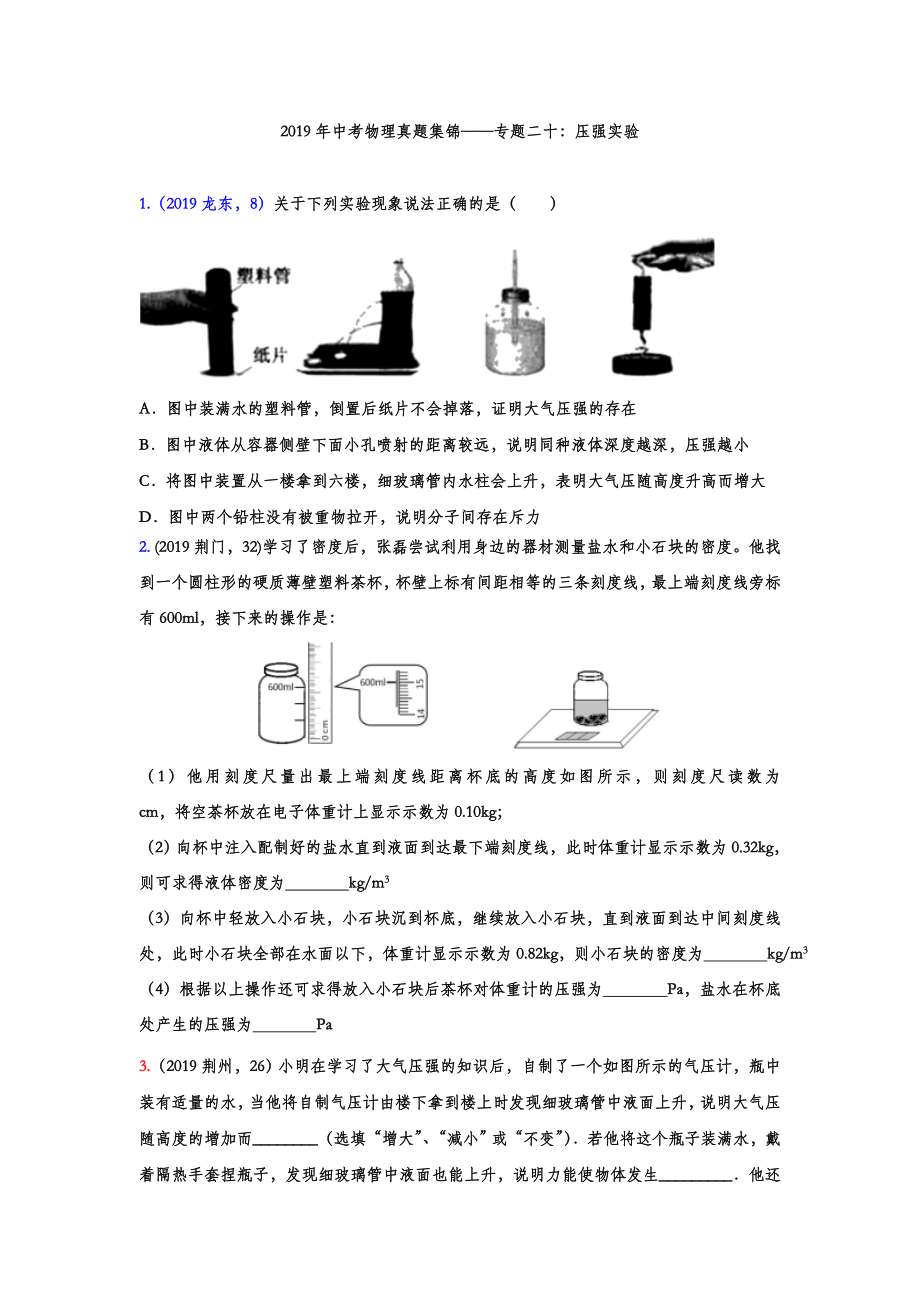 初中数学专题 2019年中考物理真题集锦 专题二十：压强实验（word版含答案）.doc_第1页