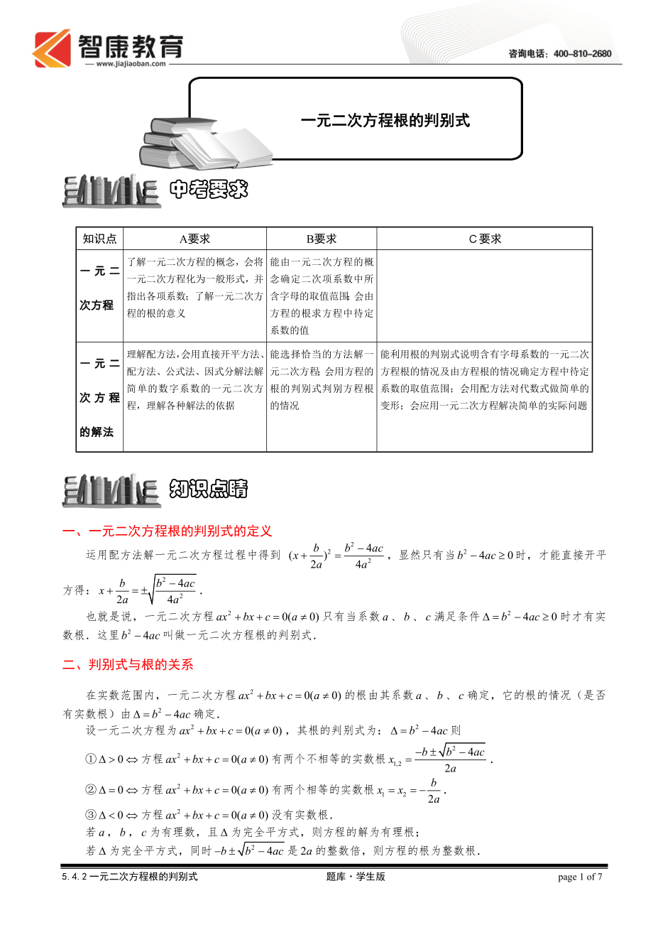 初中数学题库试题考试试卷 5.4.2一元二次方程根的判别式.题库学生版.doc_第1页