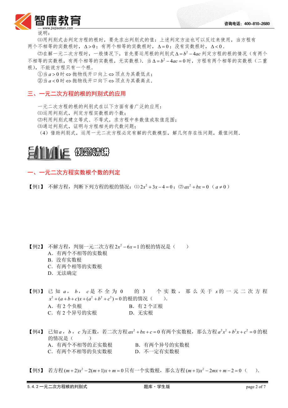 初中数学题库试题考试试卷 5.4.2一元二次方程根的判别式.题库学生版.doc_第2页