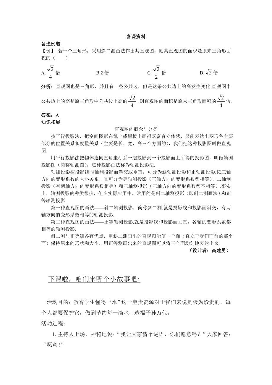 高中数学必修二备课资料(空间几何体的直观图)公开课教案课件课时训练练习教案课件.doc_第1页