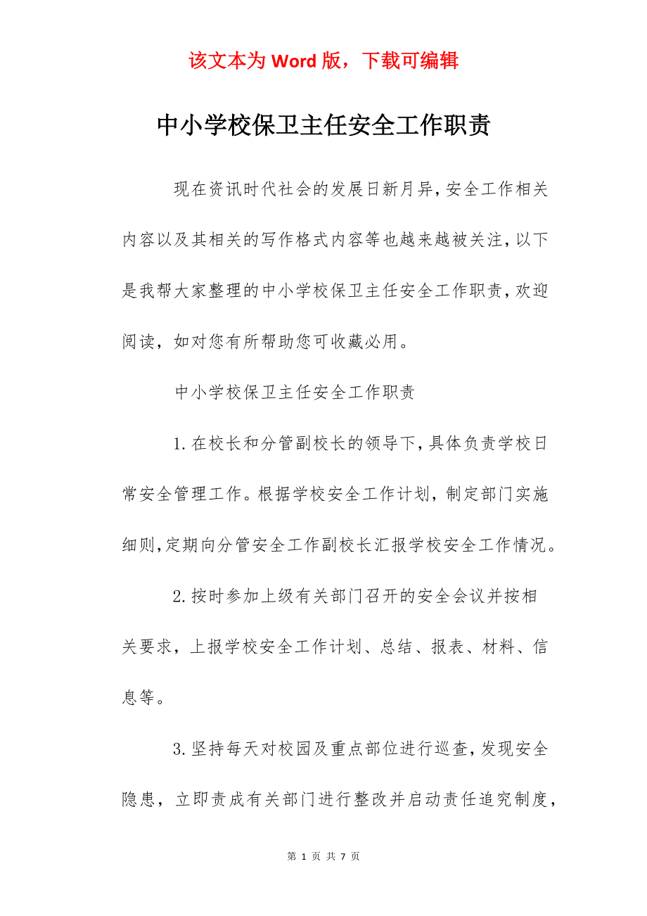 中小学校保卫主任安全工作职责.docx_第1页