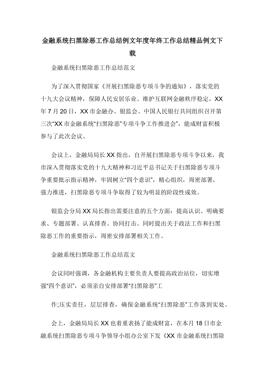 金融系统扫黑除恶工作总结例文年度年终工作总结精品例文下载.docx_第1页