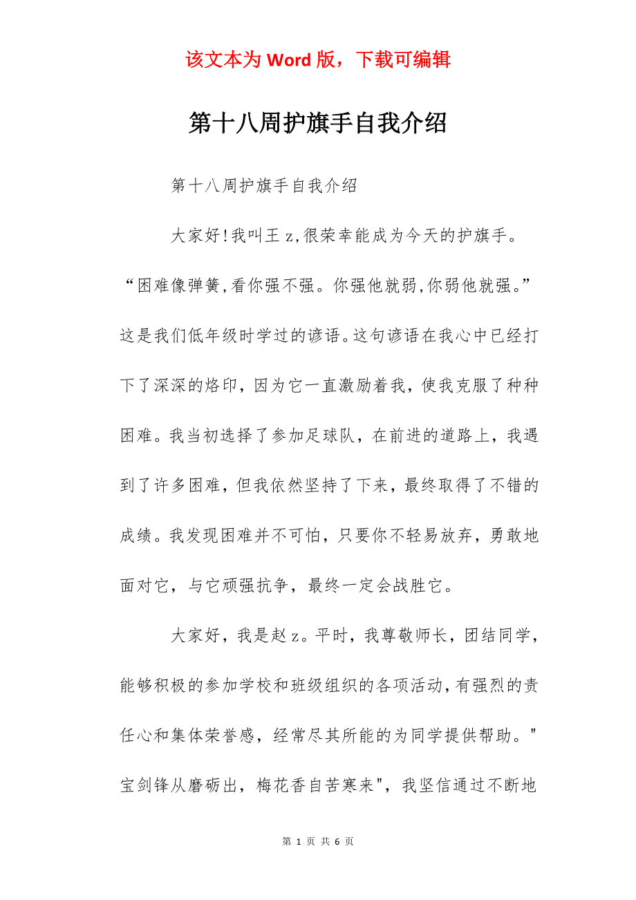 第十八周护旗手自我介绍.docx_第1页