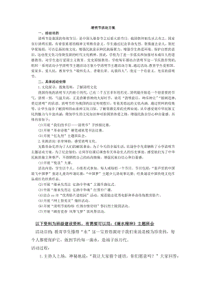 部编统编四上语文清明节活动方案公开课教案课件课时作业课时训练.docx