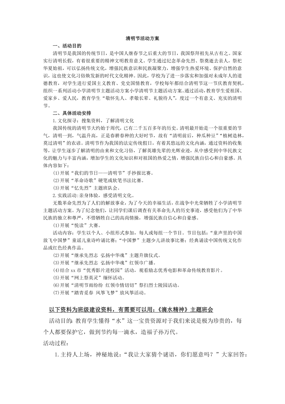 部编统编四上语文清明节活动方案公开课教案课件课时作业课时训练.docx_第1页