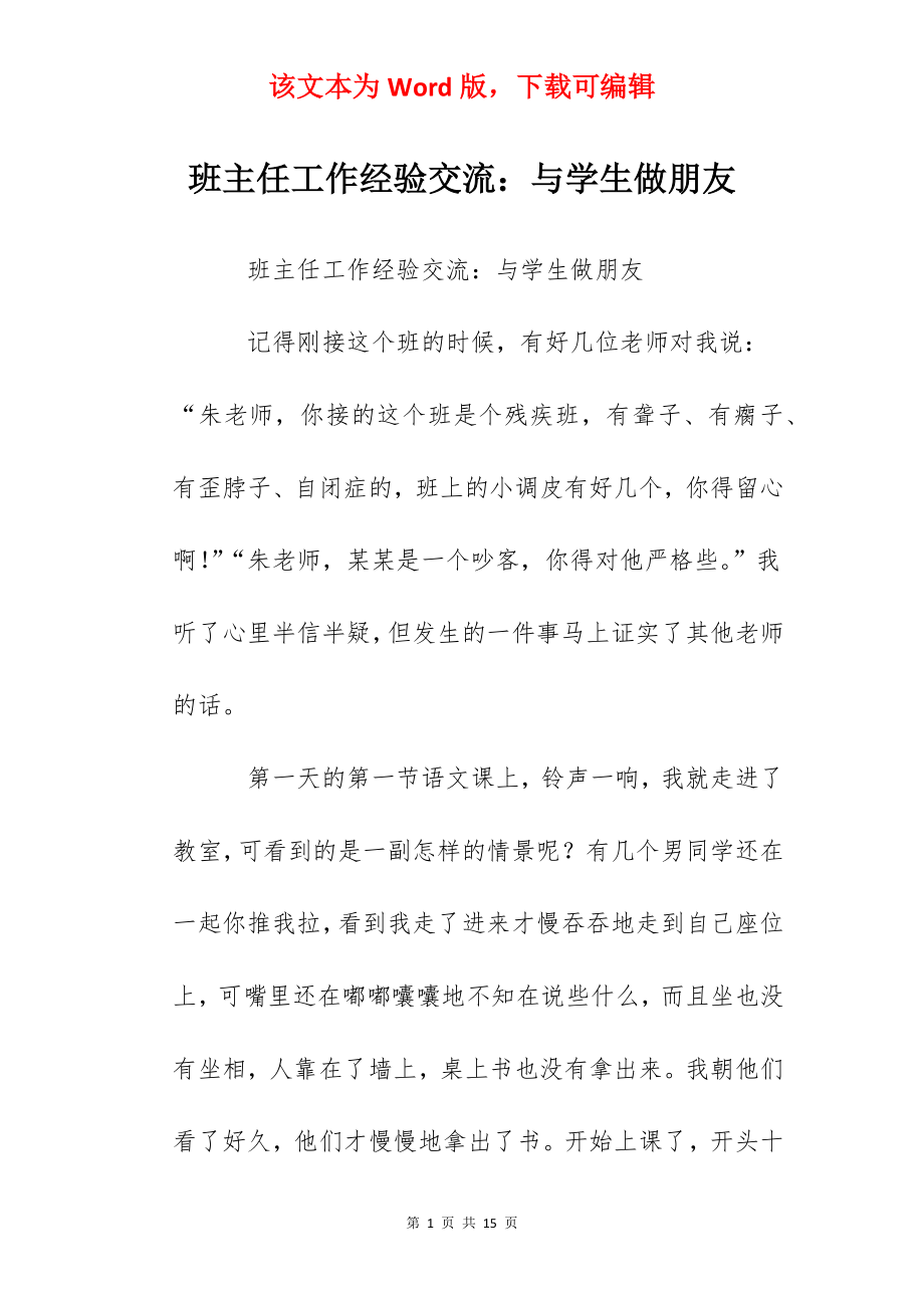 班主任工作经验交流：与学生做朋友.docx_第1页