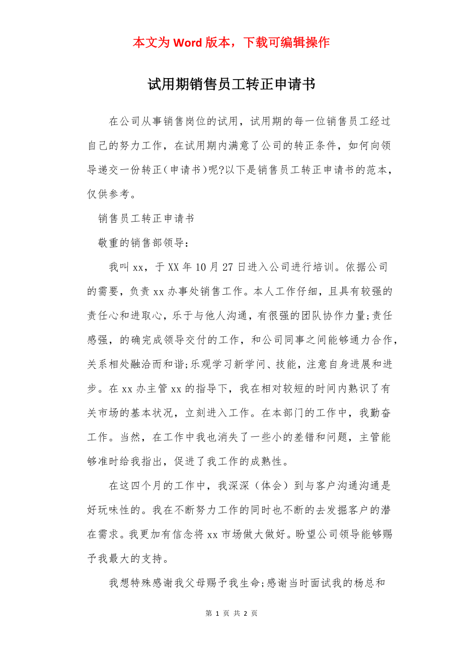 试用期销售员工转正申请书.docx_第1页