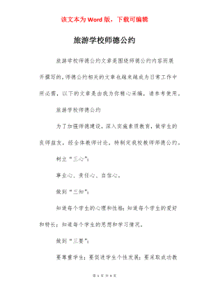 旅游学校师德公约.docx