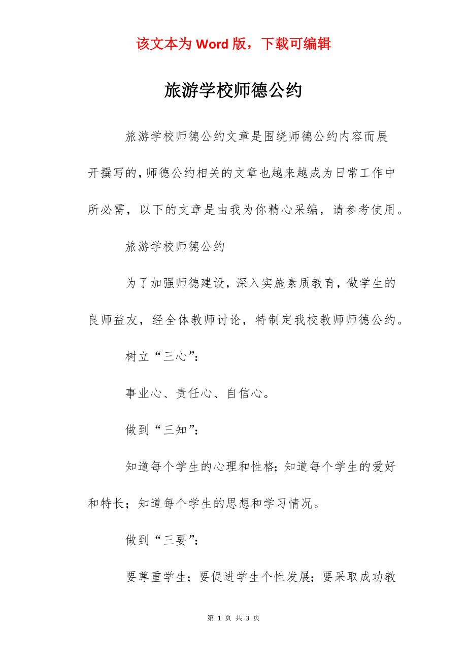 旅游学校师德公约.docx_第1页