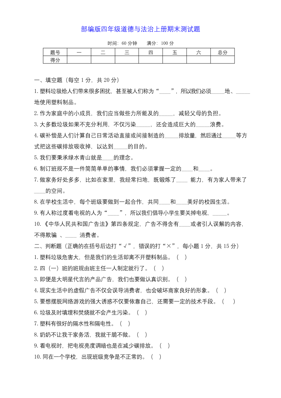 部编版道德与法治四年级上册期末检测试卷(含答案).docx_第1页