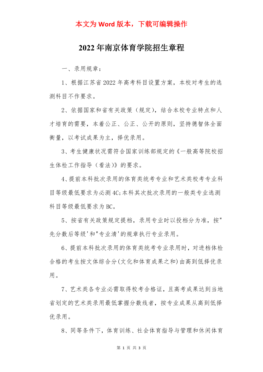 2022年南京体育学院招生章程.docx_第1页