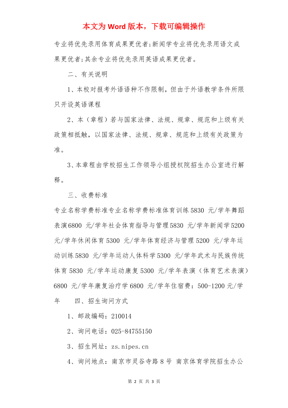 2022年南京体育学院招生章程.docx_第2页