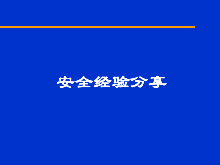 安全经验分享培训课件.pdf_第1页