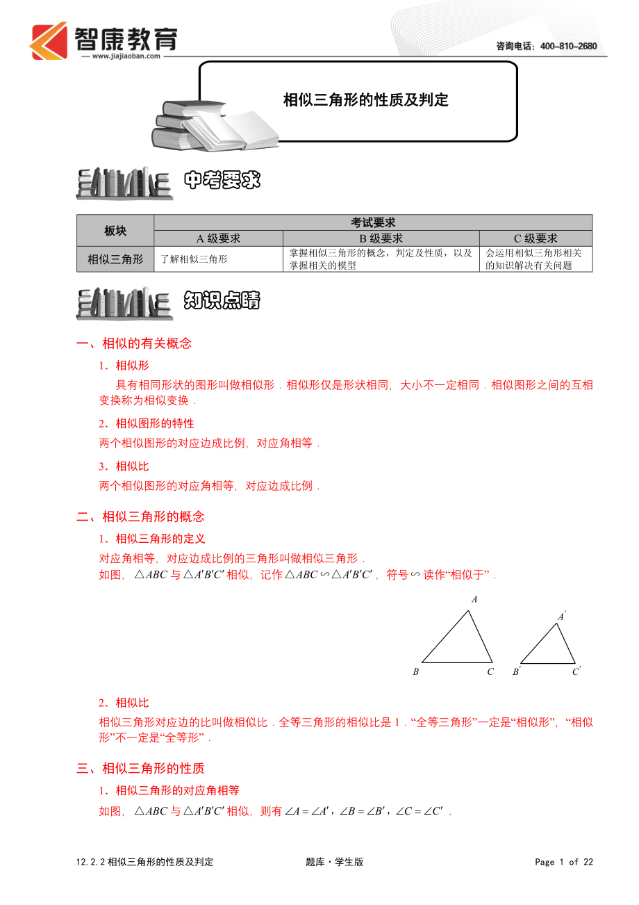 初中数学题库试题考试试卷 12.2.2相似三角形的性质及判定1.题库学生版.doc_第1页