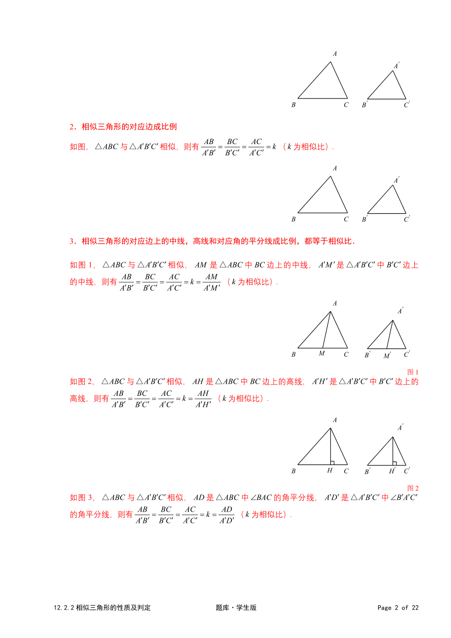 初中数学题库试题考试试卷 12.2.2相似三角形的性质及判定1.题库学生版.doc_第2页