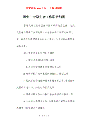 职业中专学生会工作职责细则.docx