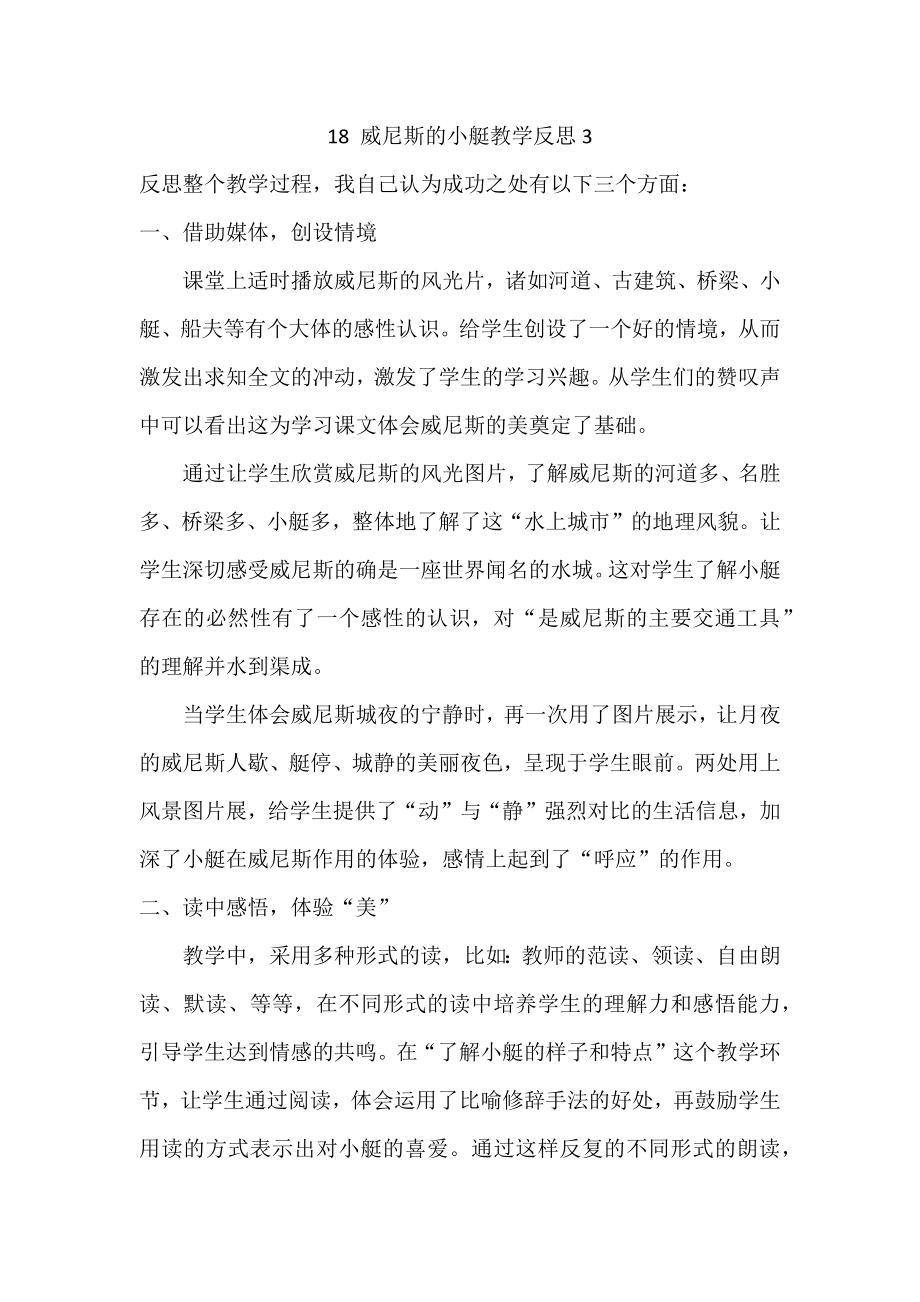 部编统编五下语文18-威尼斯的小艇教学反思3公开课教案课件.docx_第1页