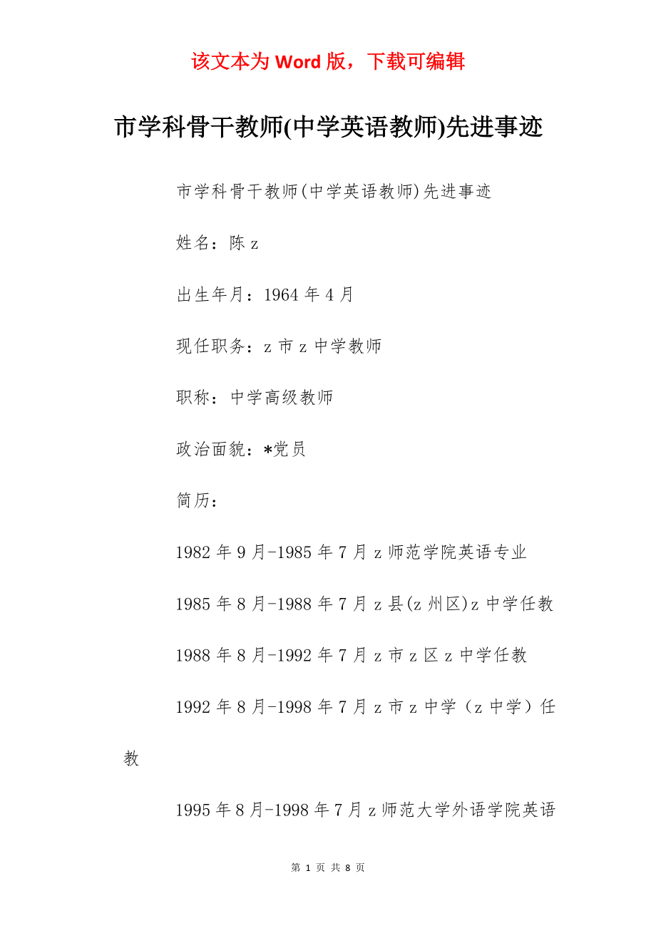 市学科骨干教师(中学英语教师)先进事迹.docx_第1页