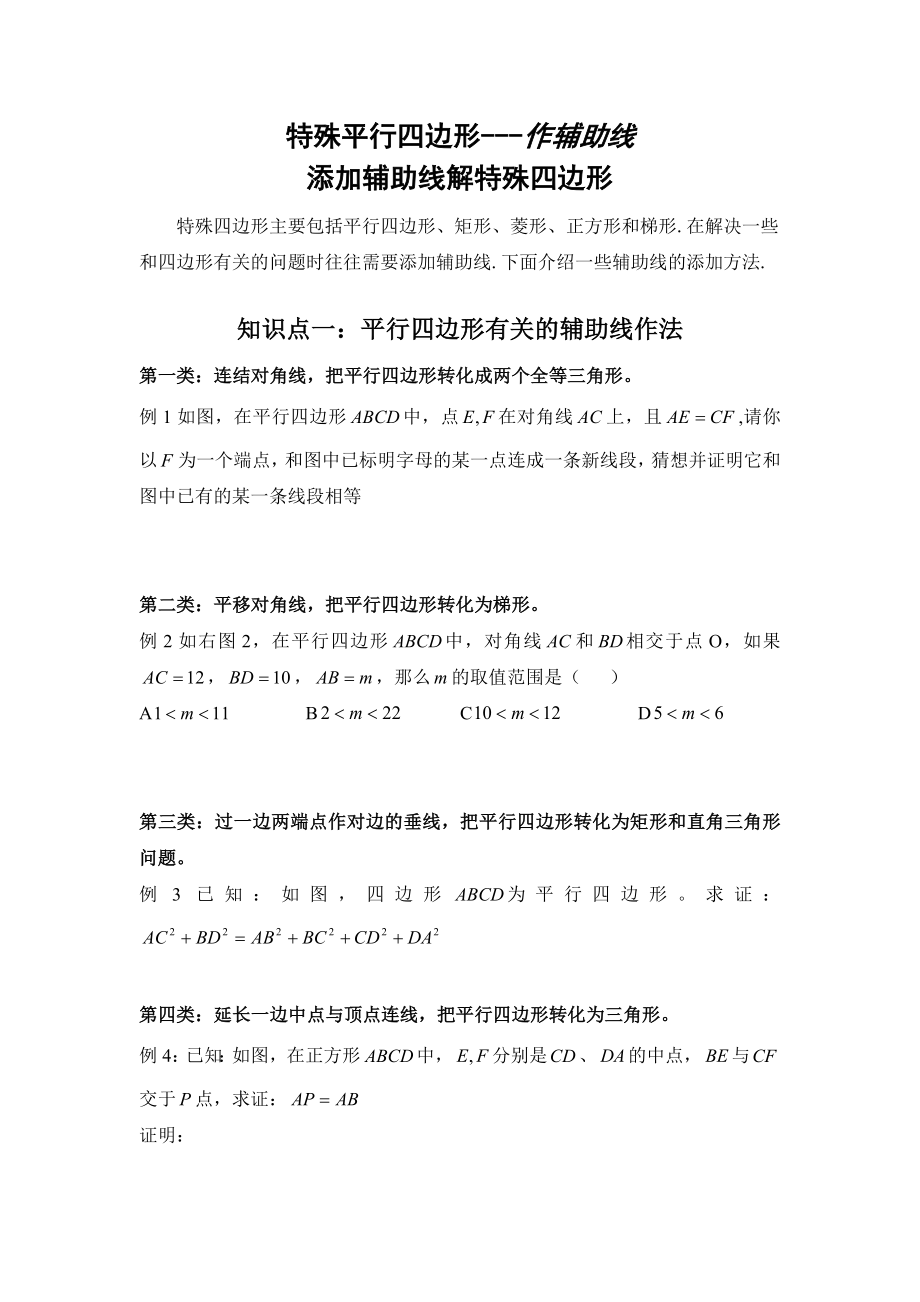 初中数学题库试题考试试卷 四边形中的辅助线.doc_第1页