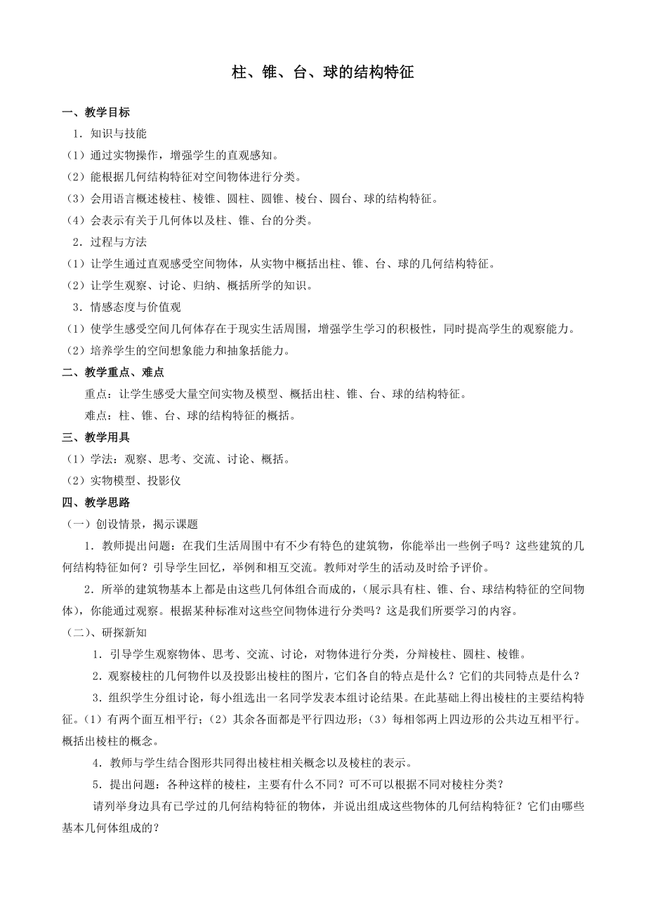 高中数学必修二柱、锥、台、球的结构特征公开课教案课件教案课件.doc_第1页