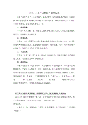 部编统编四上语文习作：小小“动物园”教学反思1公开课教案课件课时作业课时训练.docx