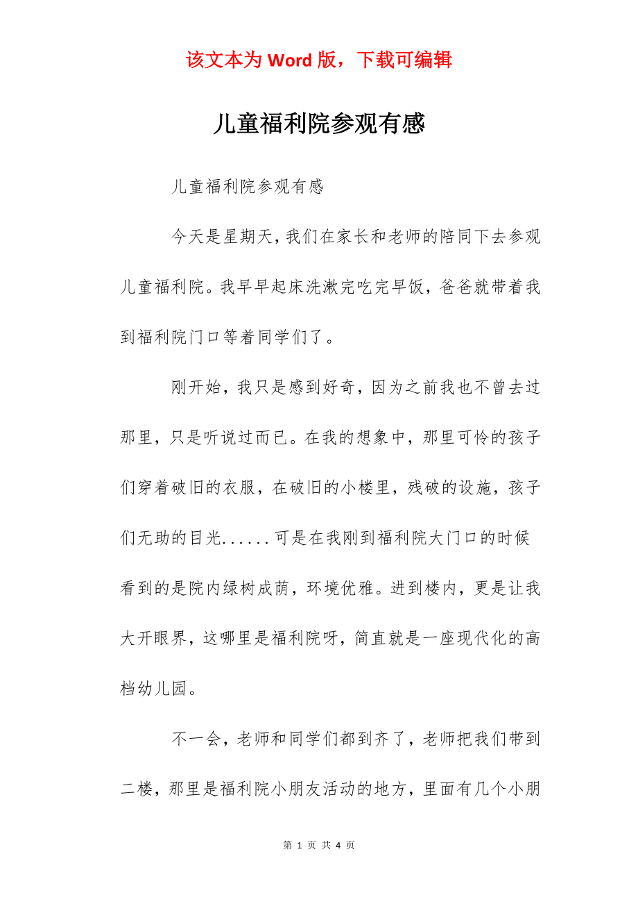 儿童福利院参观有感.docx_第1页