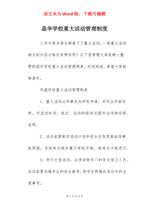 晶华学校重大活动管理制度.docx