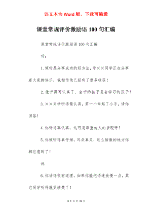 课堂常规评价激励语100句汇编.docx