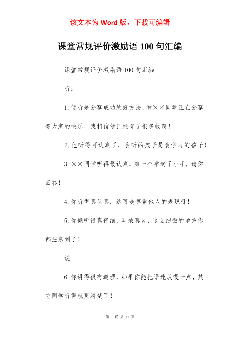 课堂常规评价激励语100句汇编.docx_第1页