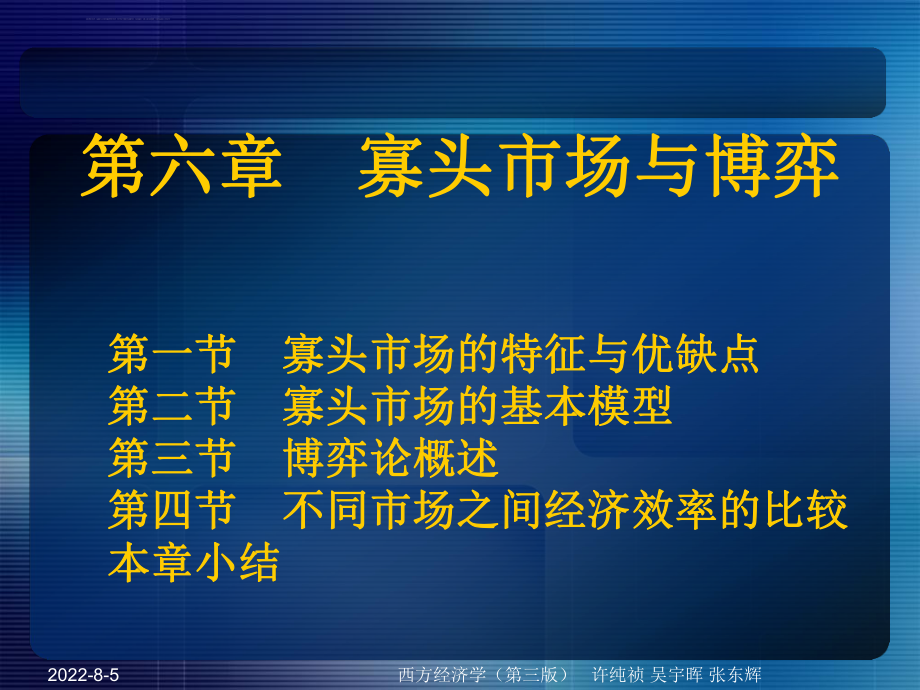 西方经济学教学课件ppt-第六章--寡头市场与博弈.ppt_第1页