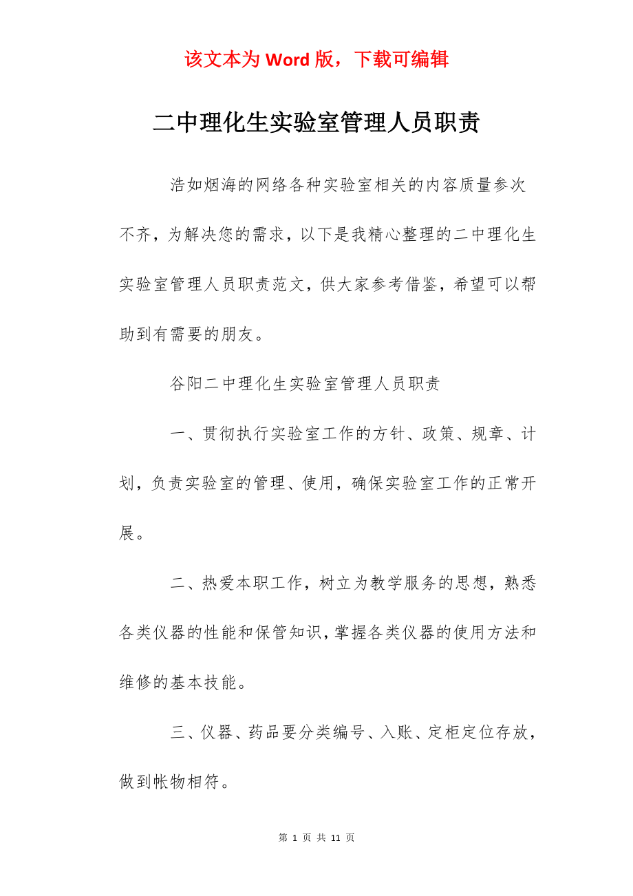 二中理化生实验室管理人员职责.docx_第1页