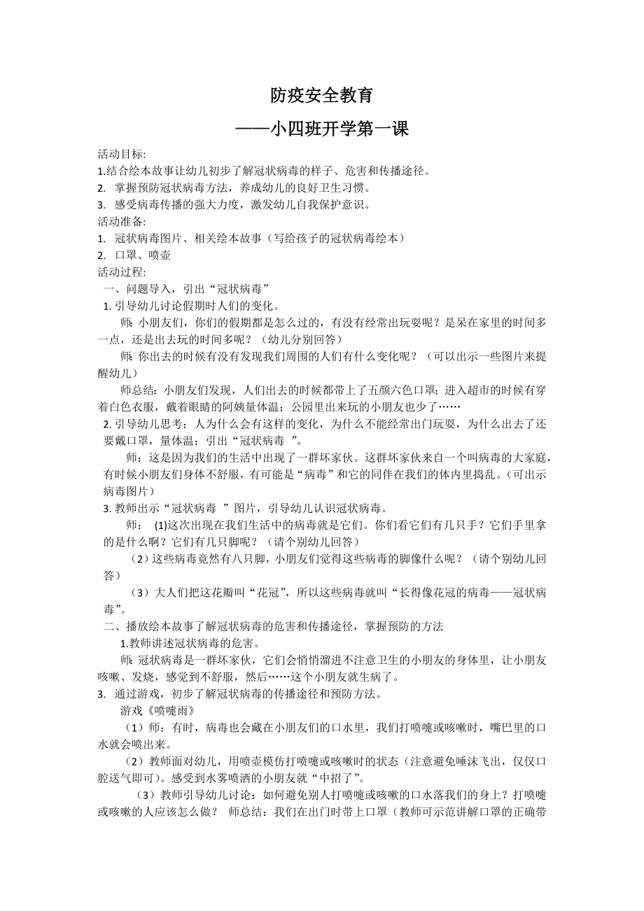 防疫安全教育小四班公开课教案教学设计.docx_第1页