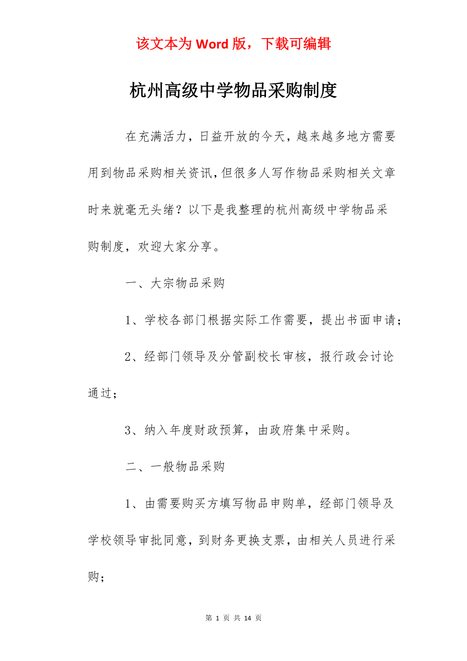 杭州高级中学物品采购制度.docx_第1页