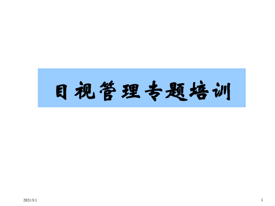 目视化管理课件(55张).pdf_第1页