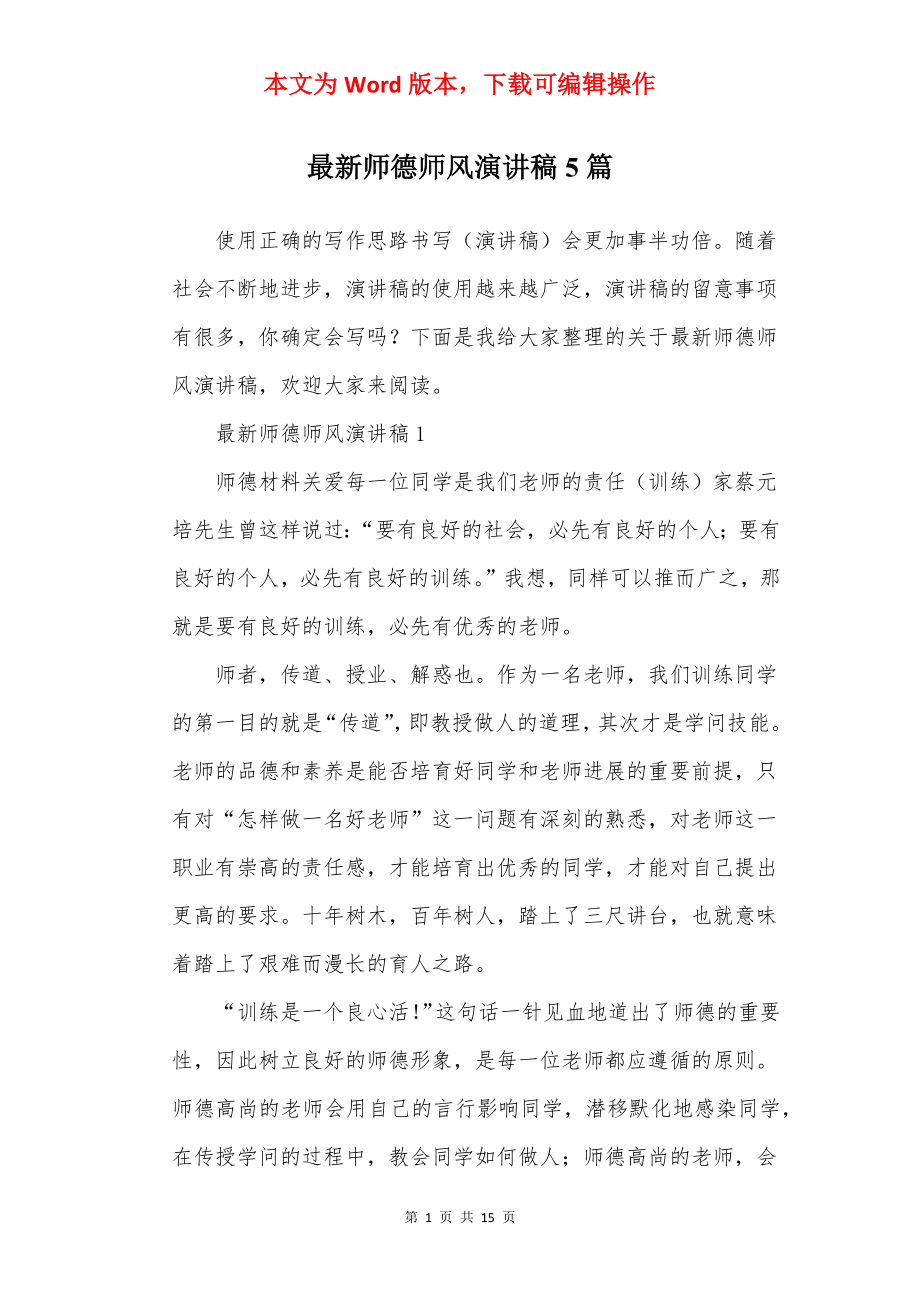 最新师德师风演讲稿5篇.docx_第1页