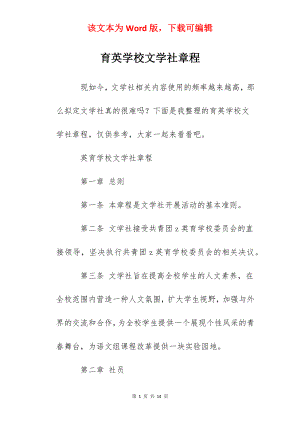 育英学校文学社章程.docx